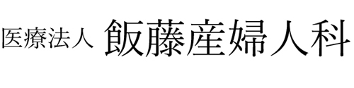 医療法人 飯藤産婦人科 医療法人 飯藤産婦人科